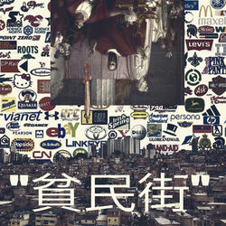 貧民街