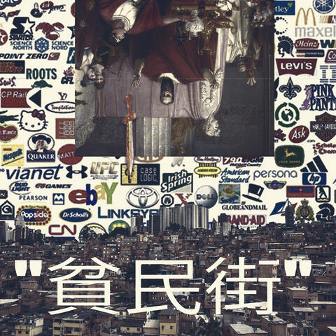 貧民街