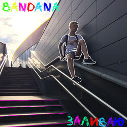 Заливаю