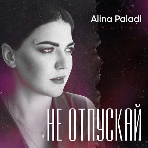 Не отпускай