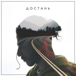 Достань