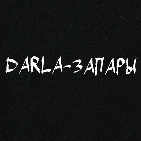 Запары