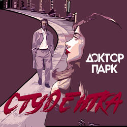 Студентка