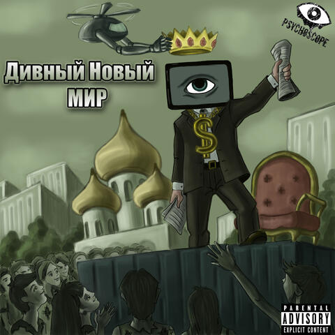 Дивный новый мир