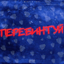 Перебинтуй