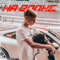 На волне