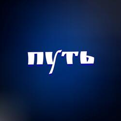 Путь