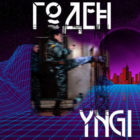 Годен