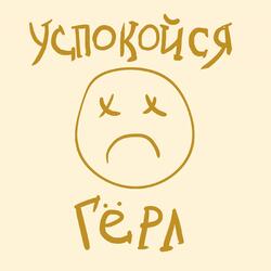 Успокойся гёрл