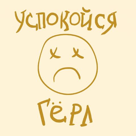 Успокойся гёрл