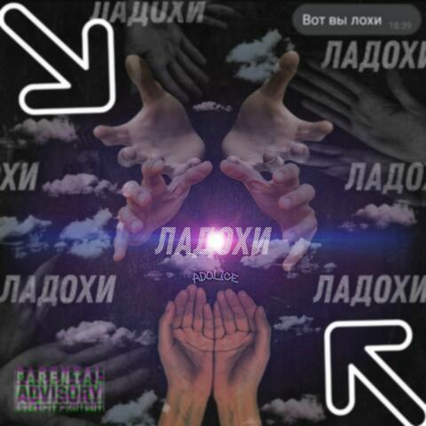 Ладохи