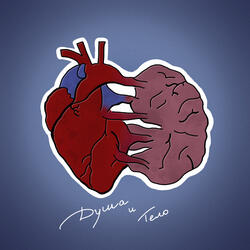 Душа и тело