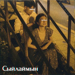 Сыйлаймын