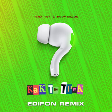 Как те трек