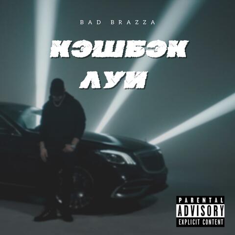 Кэшбэк луи