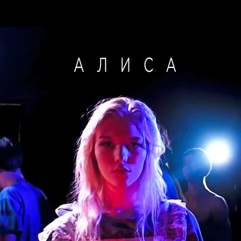 Алиса