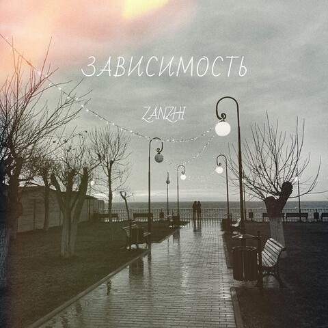 Зависимость