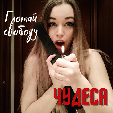 Глотай свободу