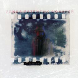 Улица разбитых фонарей