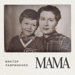 Мама