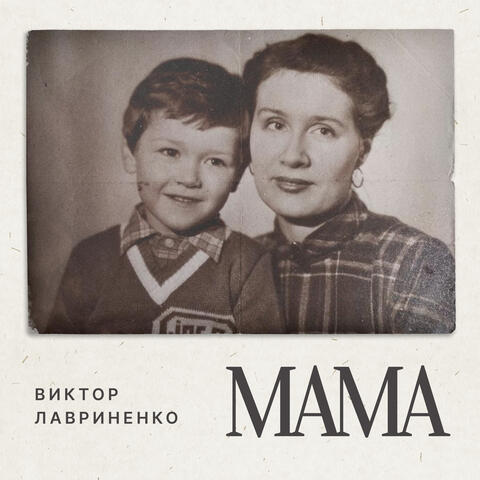 Мама