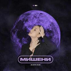Мишени