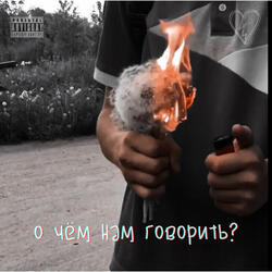 О чём нам говорить?