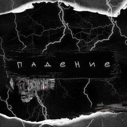 Падение