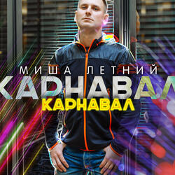 Карнавал