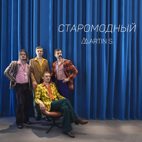 Старомодный