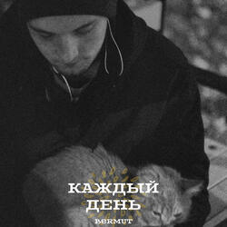 Каждый день