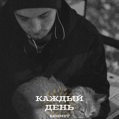 Каждый день