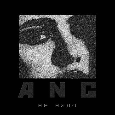Не надо