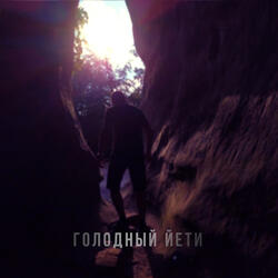 Голодный Йети