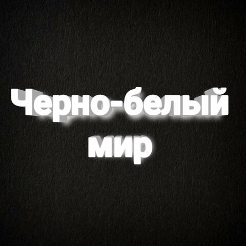 Черно - белый мир