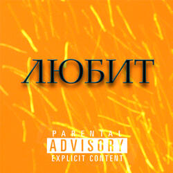 Любит