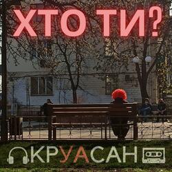 Хто ти