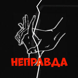Неправда