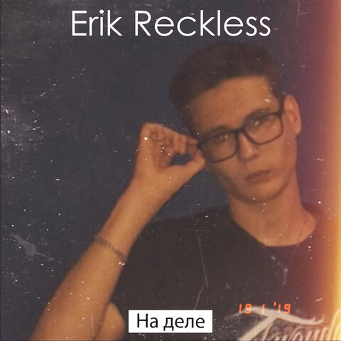 На деле