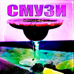 Смузи
