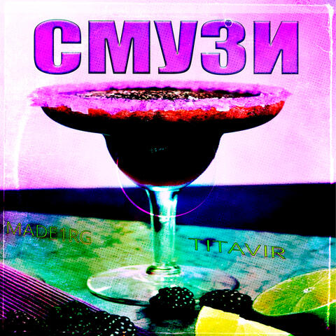 Смузи