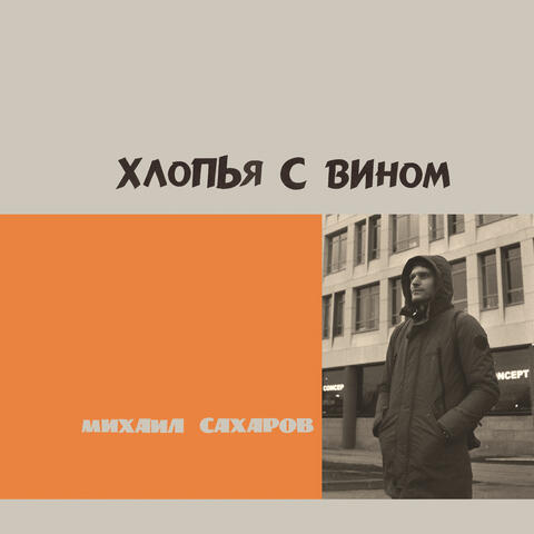 Хлопья с вином