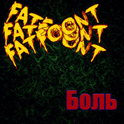 Боль