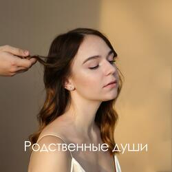 Родственные души