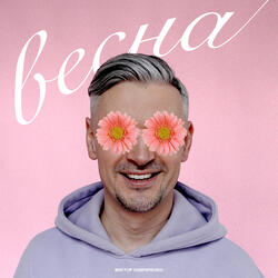 Весна