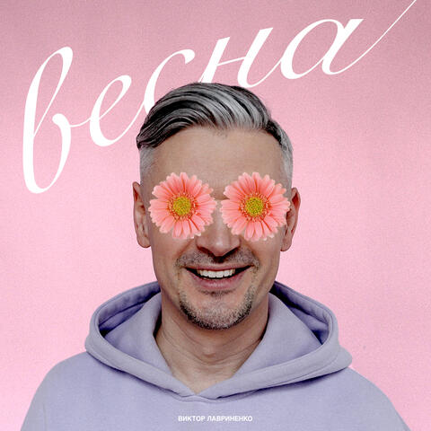 Весна