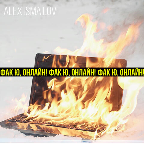 Фак ю, онлайн