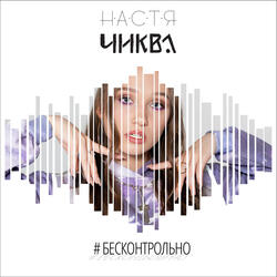 Бесконтрольно