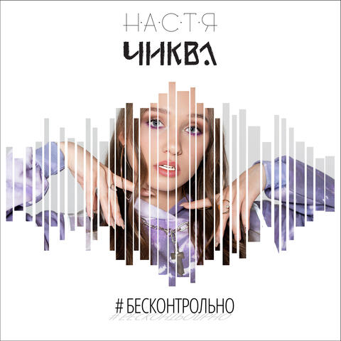 Бесконтрольно