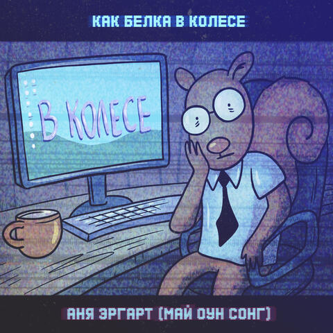 Как белка в колесе